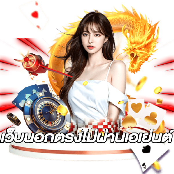เว็บนอกตรงไม่ผ่านเอเย่นต์