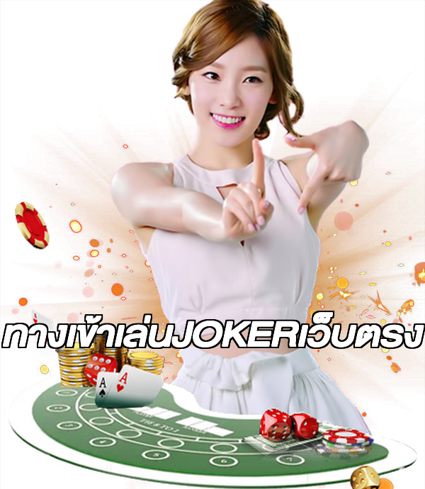 ทางเข้าเล่นJOKERเว็บตรง