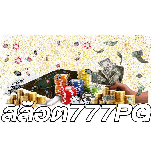 สล็อต777PG